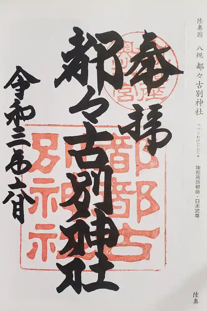 都々古別神社(八槻)の御朱印