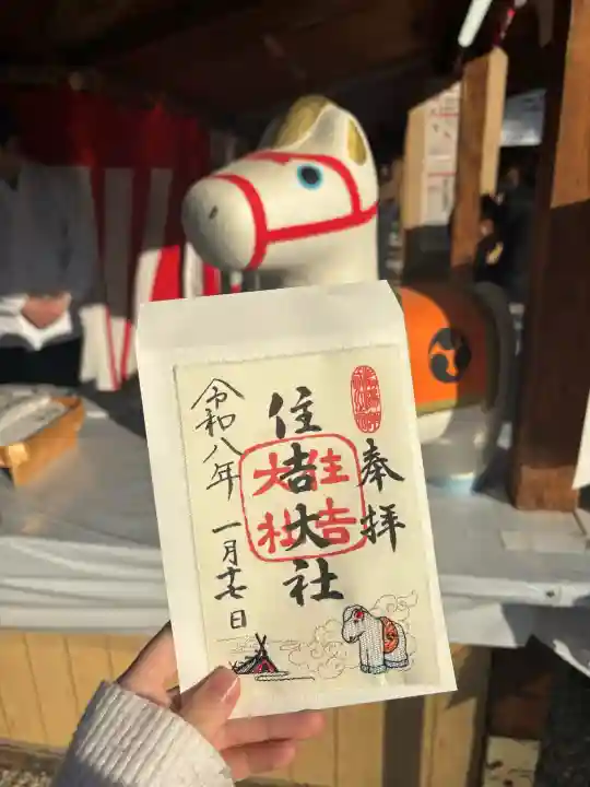 住吉大社の御朱印