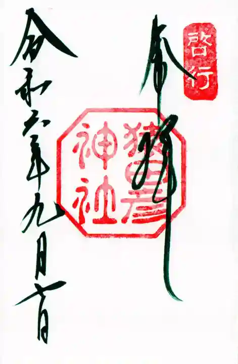 猿田彦神社の御朱印