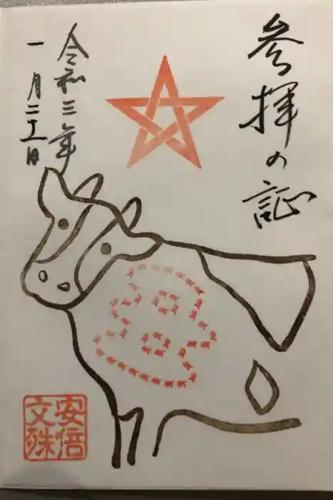 安倍文殊院 の御朱印