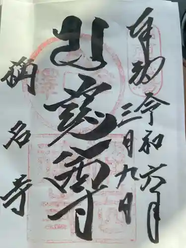 稱名寺(神奈川県)