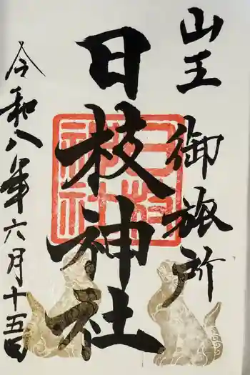 日本橋日枝神社の御朱印 2026年06月
