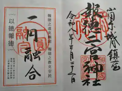 報徳二宮神社の御朱印