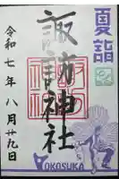 諏訪神社の御朱印