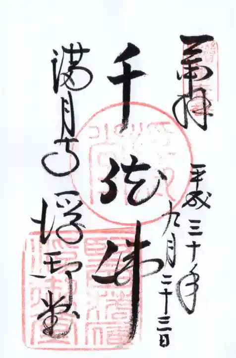 満月寺(浮御堂)の御朱印