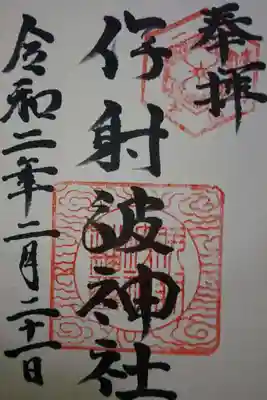 伊射波神社の御朱印