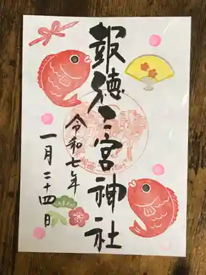 めでたい御朱印(書置き)