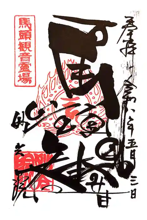 妙光院の御朱印