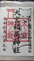 大宮稲荷神社(大宮神社境内社)の御朱印