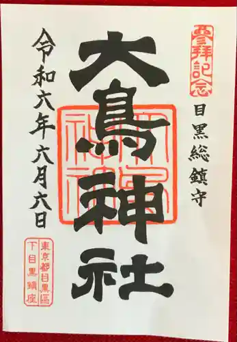 大鳥神社の御朱印