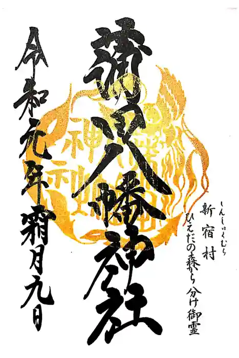 蒲田八幡神社の御朱印