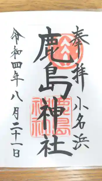 小名浜鹿島神社の御朱印 2022年08月