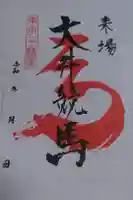 大井競馬場馬頭観音の御朱印