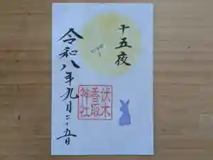 伏木香取神社の御朱印 2026年09月25日(金)〜(2026年07月28日(火) 14時16分30秒投稿)