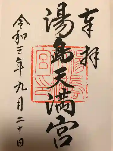 湯島天満宮の御朱印