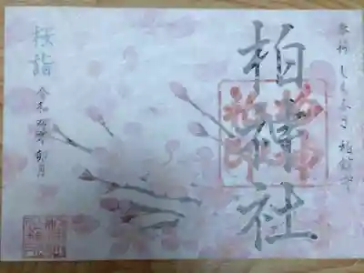 令和4年4月 桜詣の御朱印