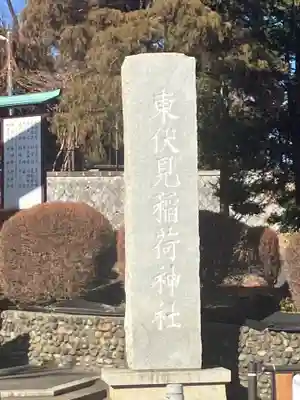 東伏見稲荷神社(東京都)