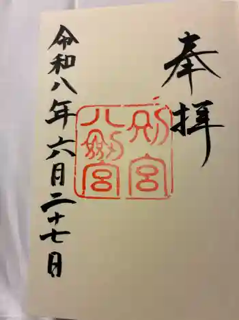八剣宮(熱田神宮別宮)の御朱印 2026年06月