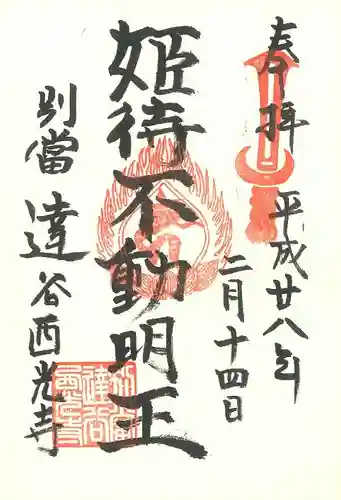 達谷西光寺の御朱印
