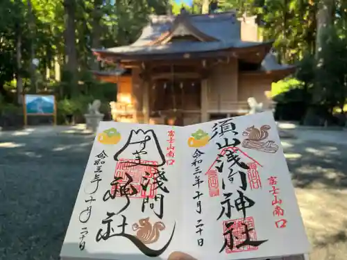 須山浅間神社の御朱印