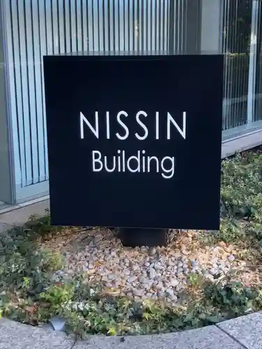 日新稲荷神社(東京都)