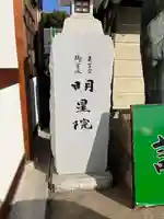 明星院(広島県)
