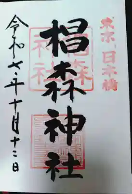 椙森神社の御朱印
