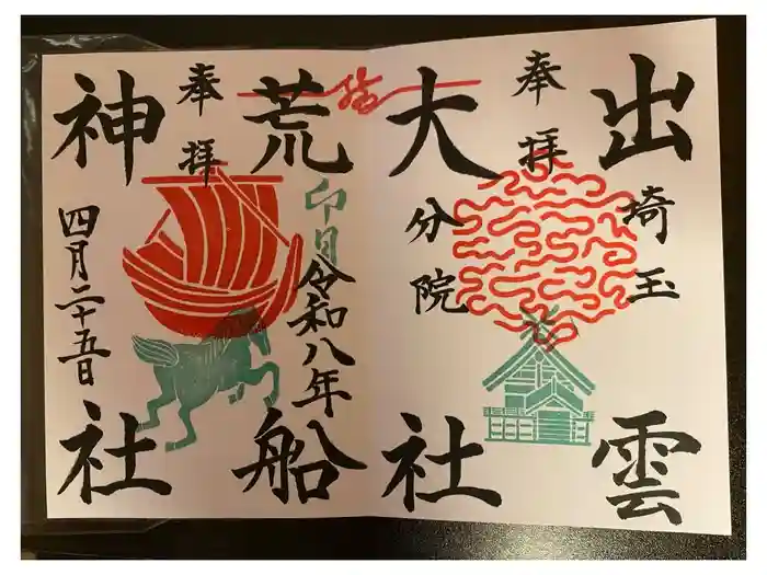 出雲大社埼玉分院の御朱印