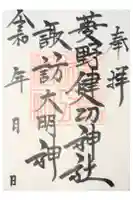 菱野健功神社の御朱印