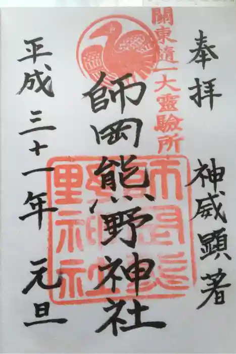 師岡熊野神社の御朱印