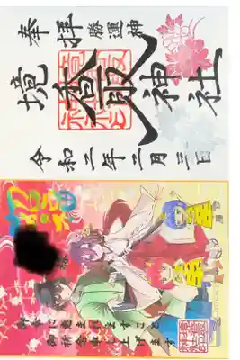 境香取神社にて
2月祈願朱印¥800-
名前を入れてくれます