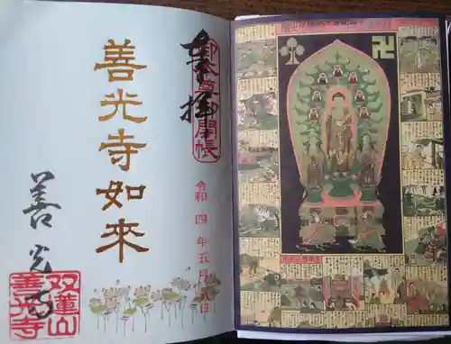 善光寺東海別院（祖父江善光寺）の御朱印