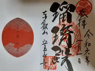 直書きの御朱印。