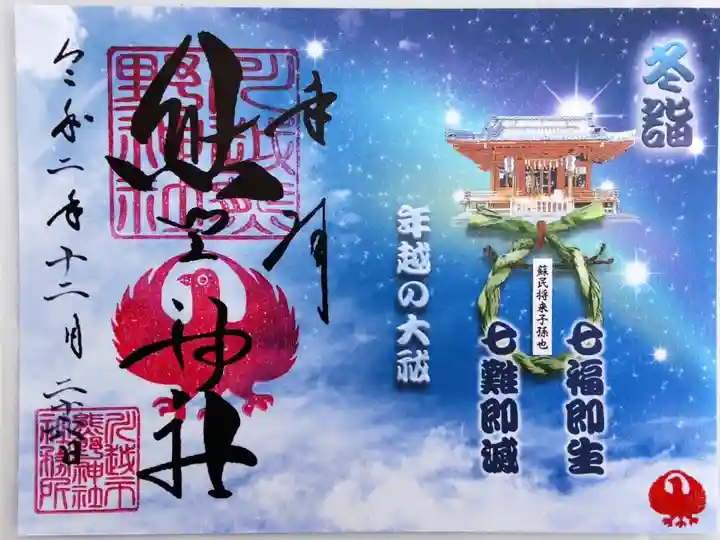 冬詣特別御朱印