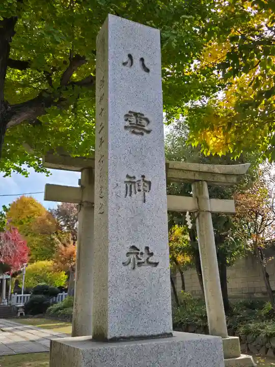 岩淵八雲神社(東京都)
