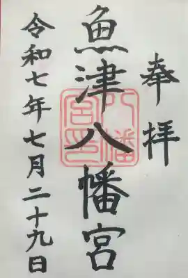 八幡宮の御朱印
