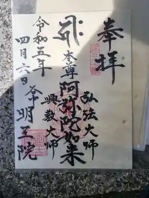 明王院の御朱印