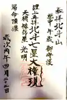 武州青梅金刀比羅神社の御朱印