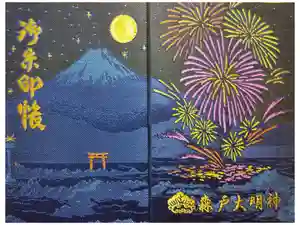 森戸大明神（森戸神社）の御朱印帳2018-08-15 00:00:00 +0900