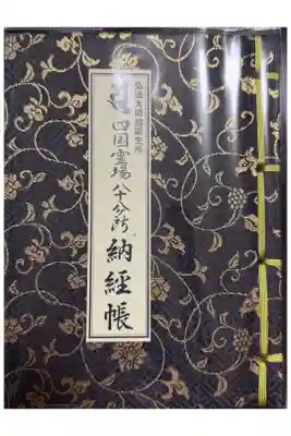 善通寺の御朱印帳