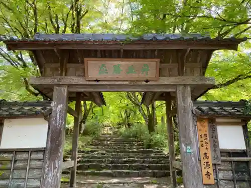 高源寺の山門・神門