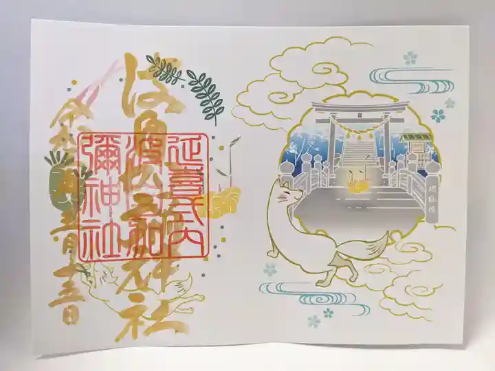 日本唯一香辛料の神 波自加彌神社の御朱印