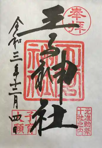 王子神社の御朱印