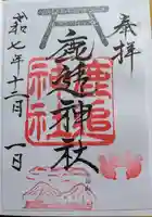 鹿追神社の御朱印