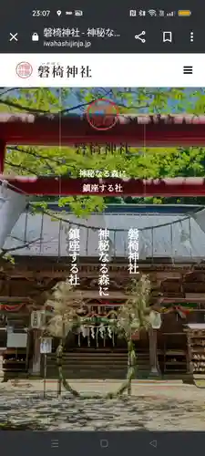 磐椅神社(福島県)