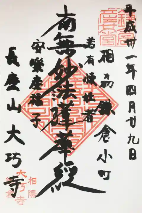 大巧寺の御朱印