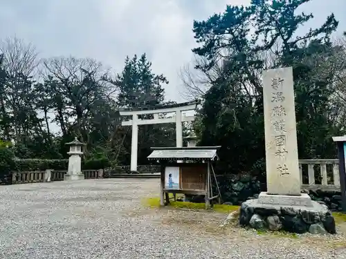 新潟縣護國神社(新潟県)