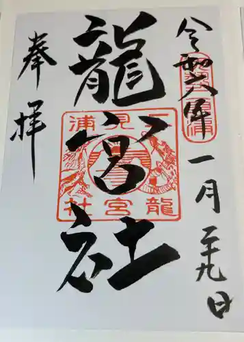龍宮社の御朱印