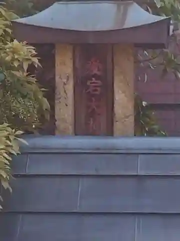 愛宕大神(大阪府)