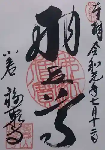 広壽山 福聚寺の御朱印 2019年07月